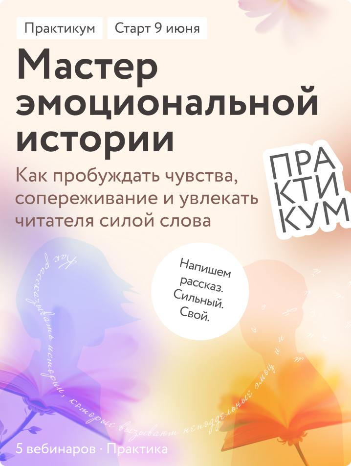 Мастер эмоциональной истории