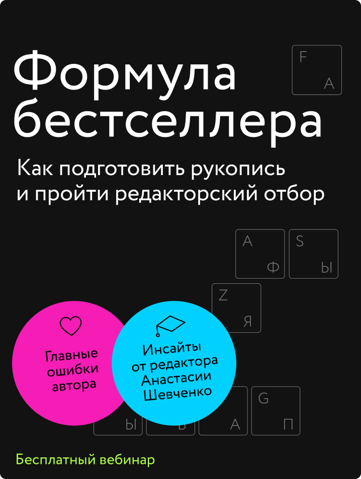 Формула бестселлера