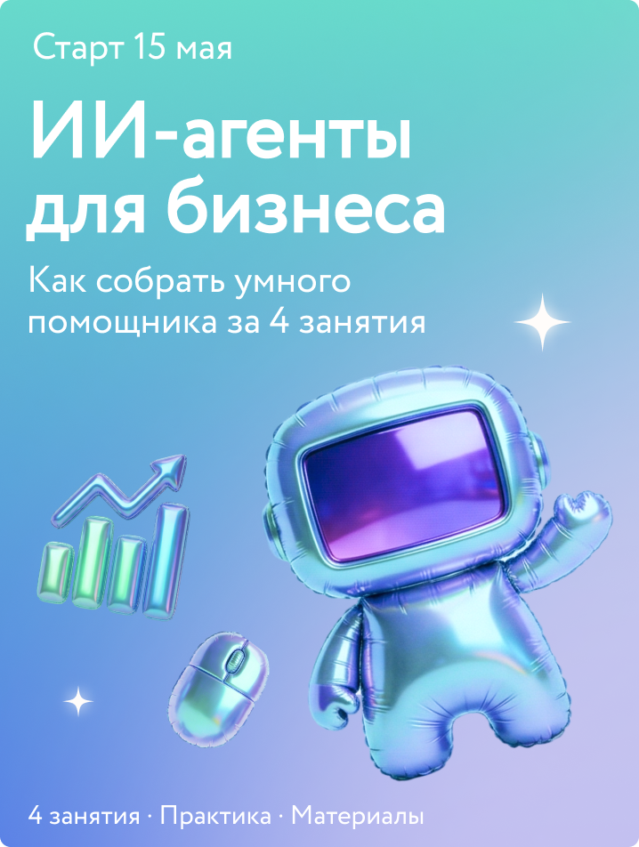 ИИ-агенты для бизнеса