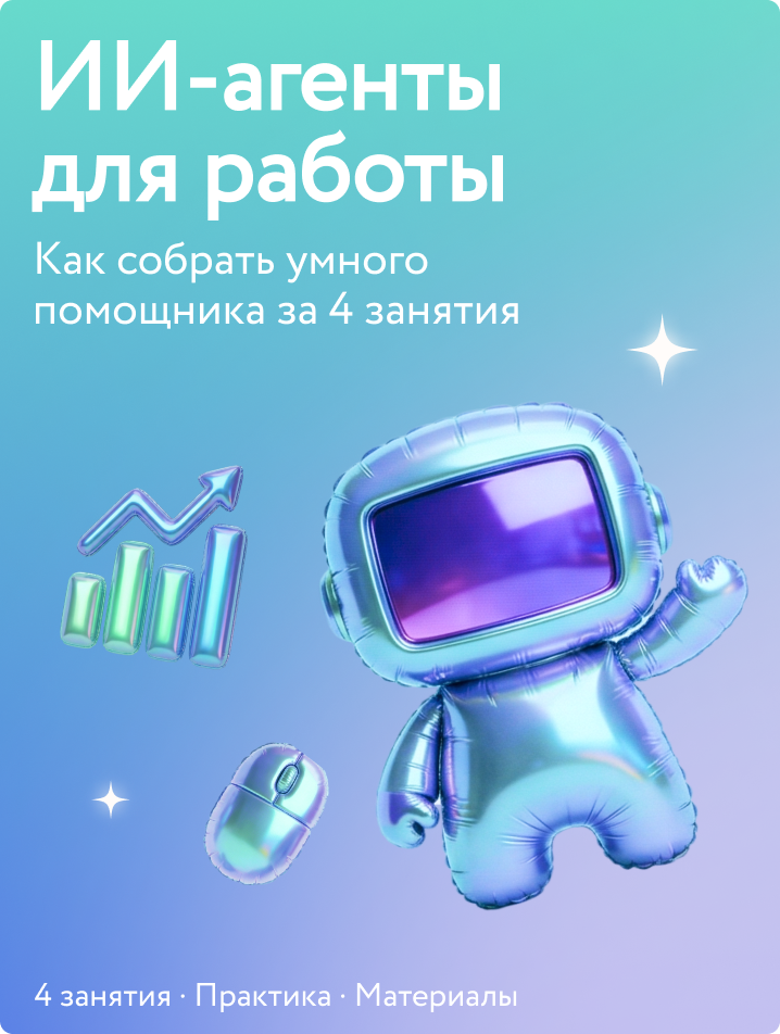 ИИ-агенты для работы