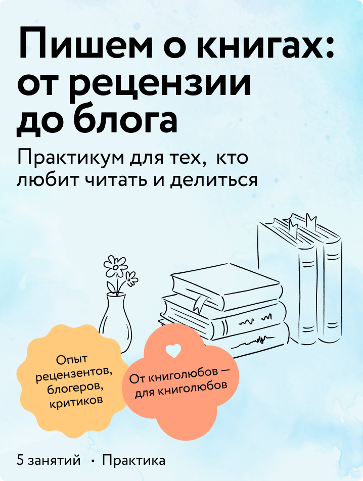 Пишем о книгах: от рецензии до блога