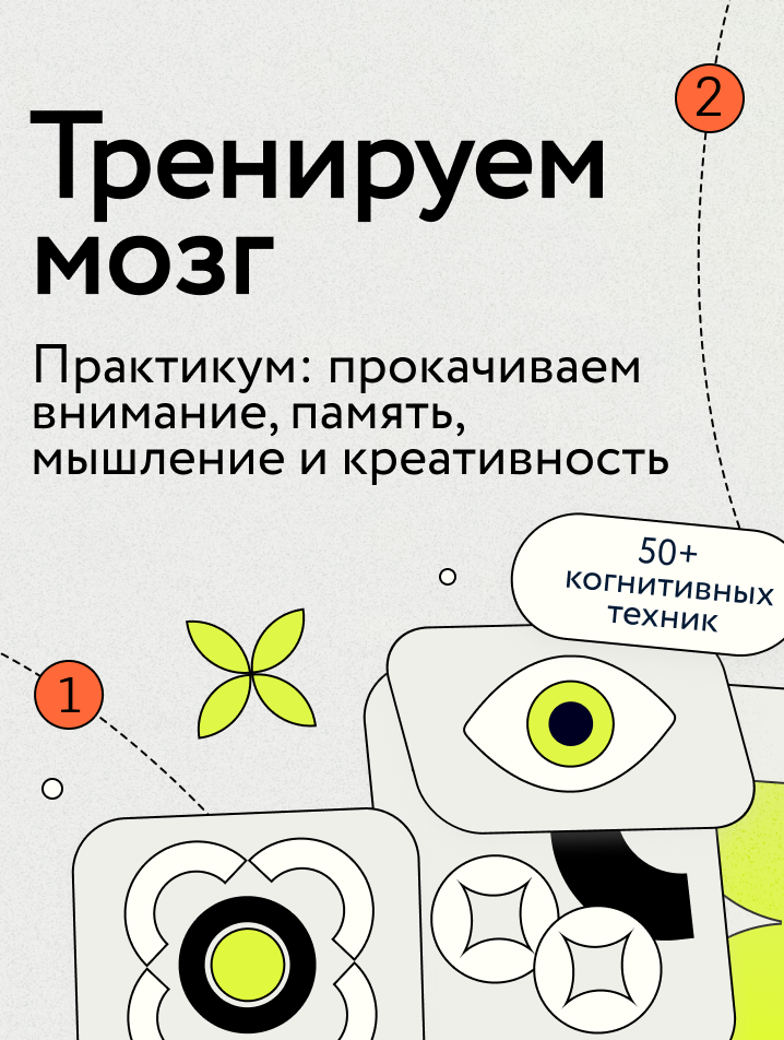 Тренируем мозг