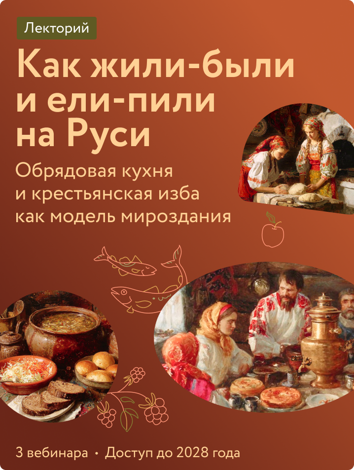 Как жили-были и ели-пили на Руси