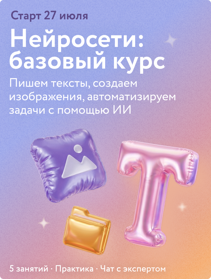 Нейросети: базовый курс