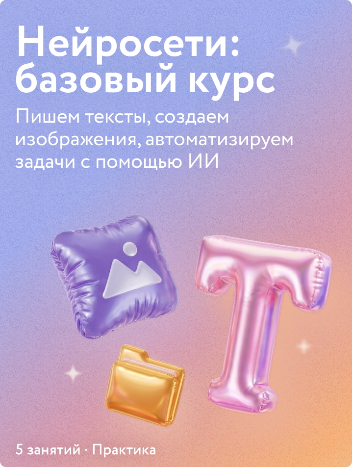 Нейросети: базовый курс