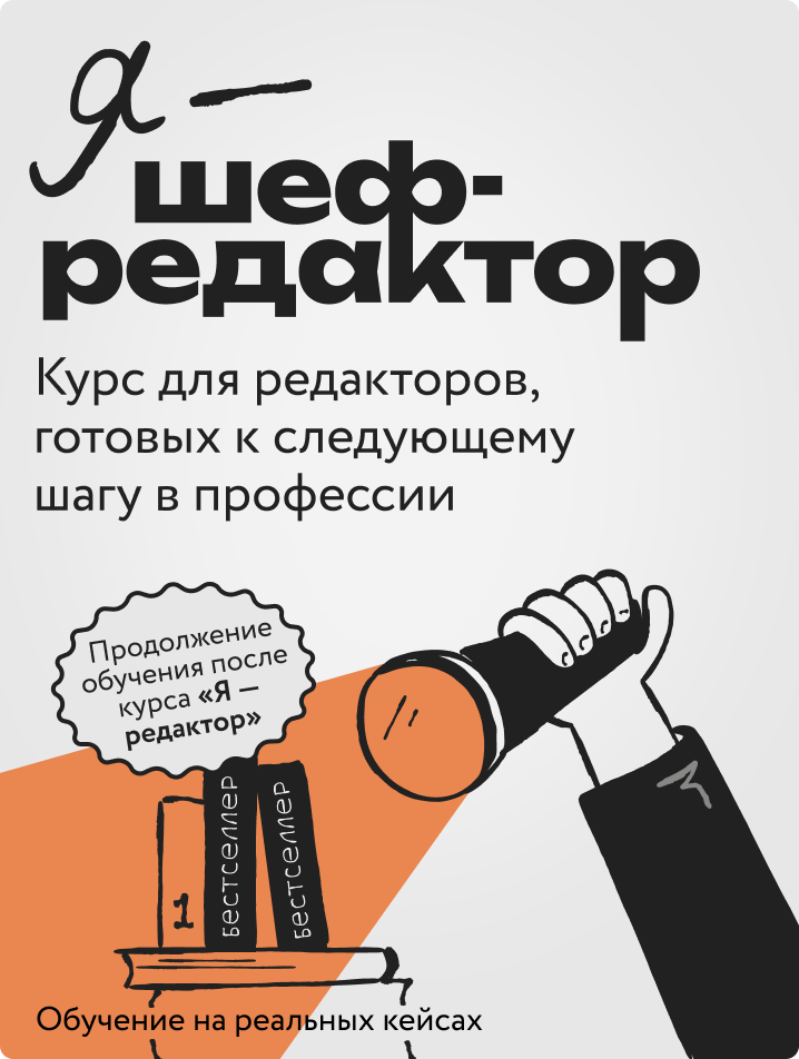 Я — шеф-редактор