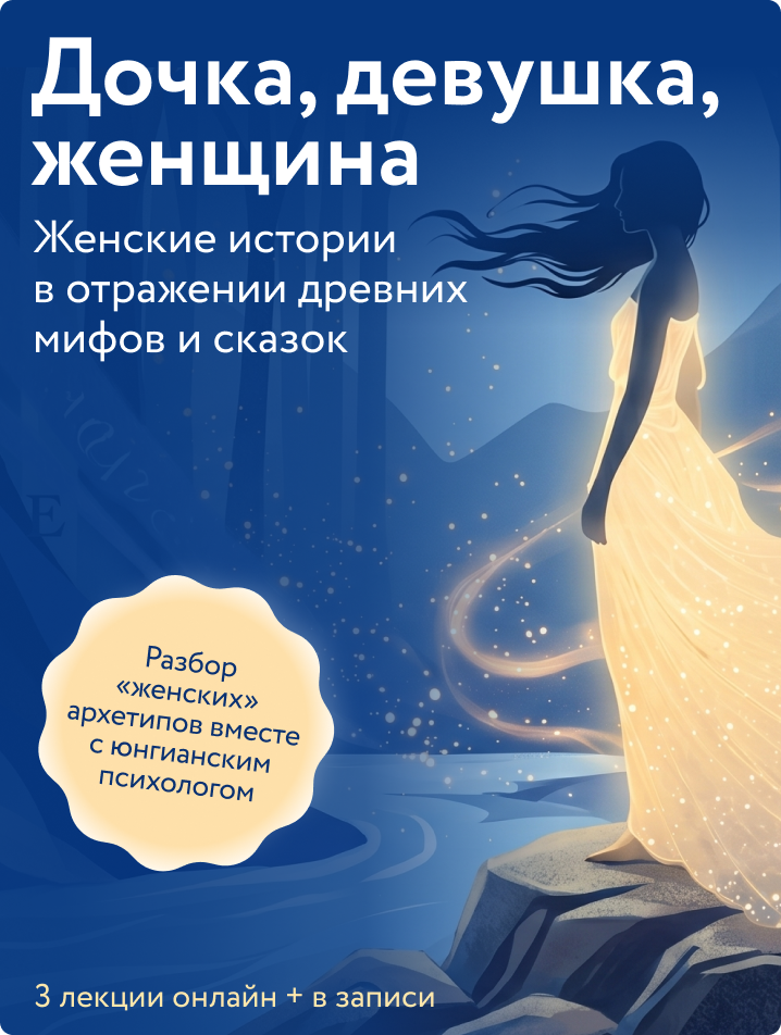 Дочка, девушка, женщина