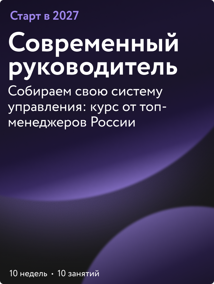 Современный руководитель