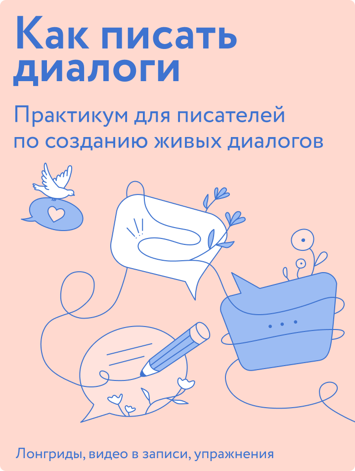 Как писать диалоги