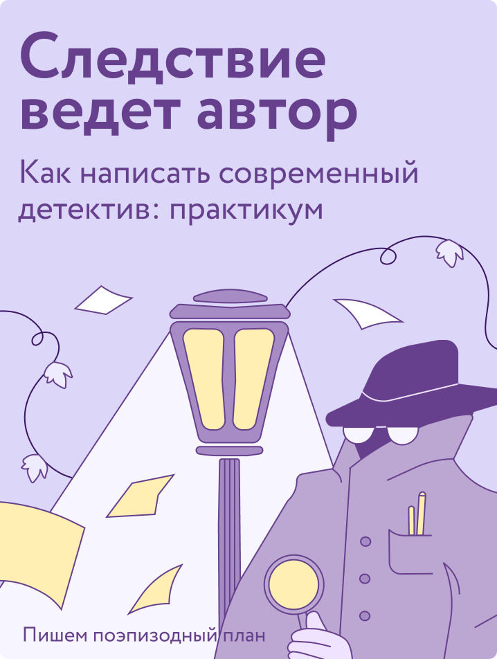 Следствие ведет автор