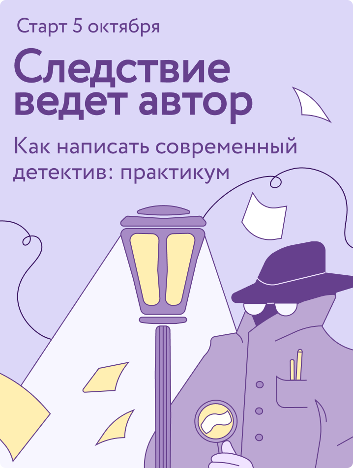Следствие ведет автор