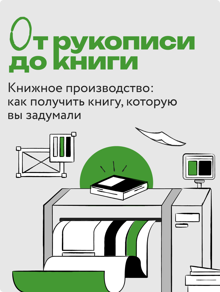 От рукописи до книги