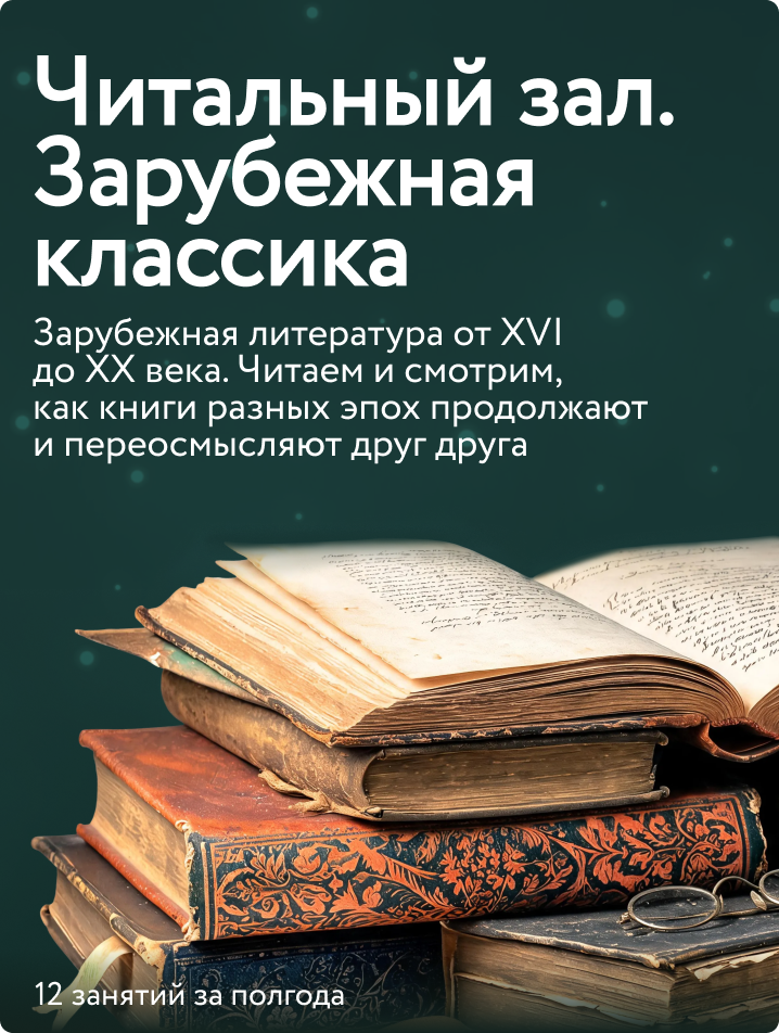 Читальный зал. Зарубежная классика