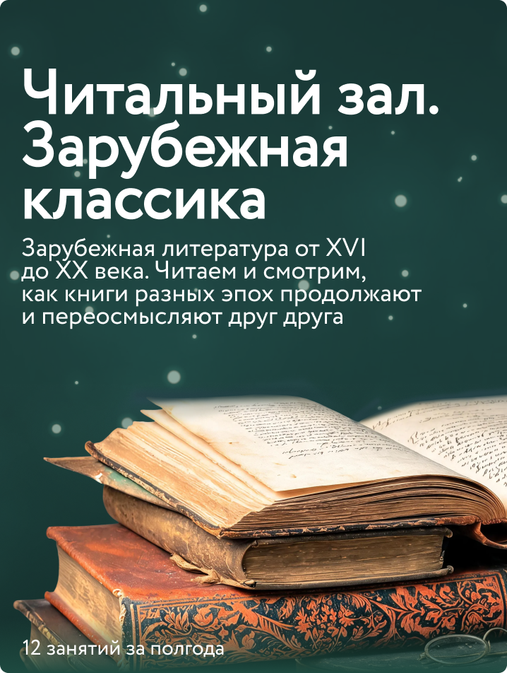 Читальный зал. Зарубежная классика