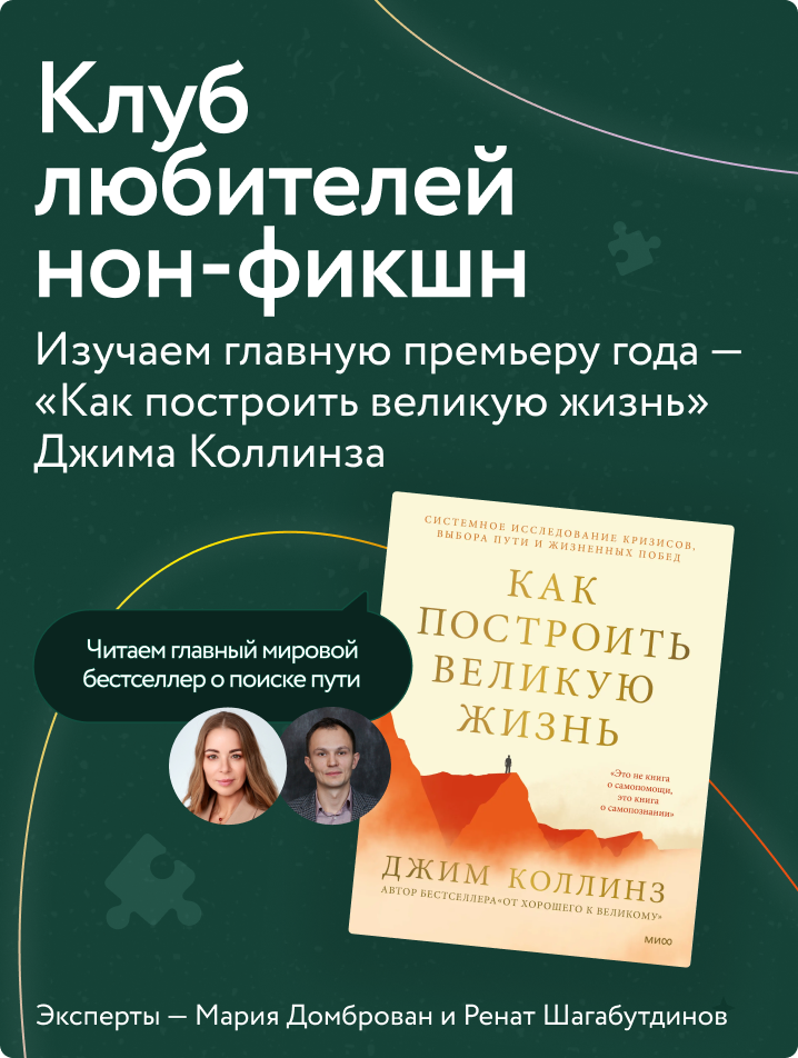 Клуб любителей нон-фикшн: Джим Коллинз