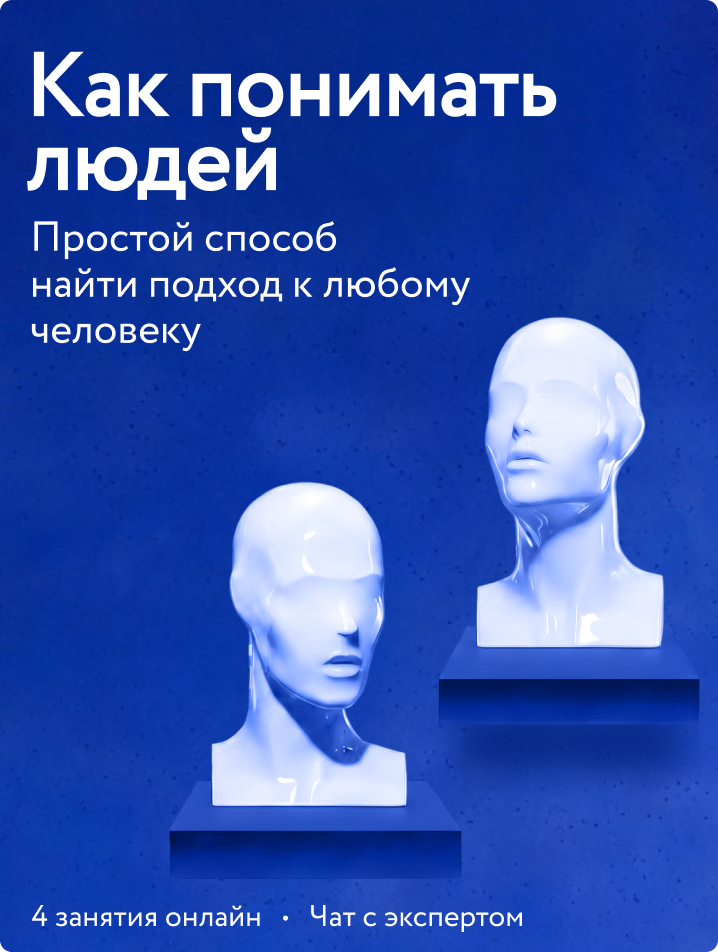 Как понимать людей