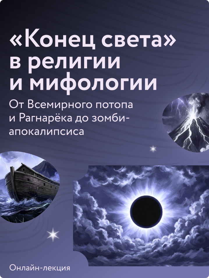 «Конец света» в религии и мифологии