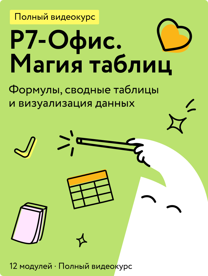 Р7-Офис Магия таблиц