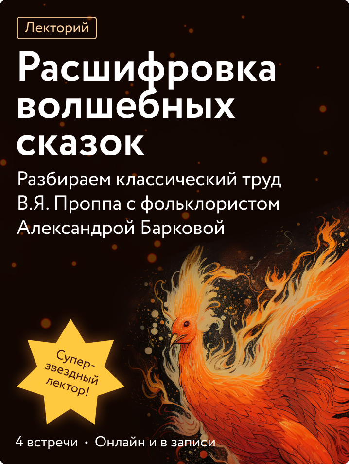 Расшифровка волшебных сказок