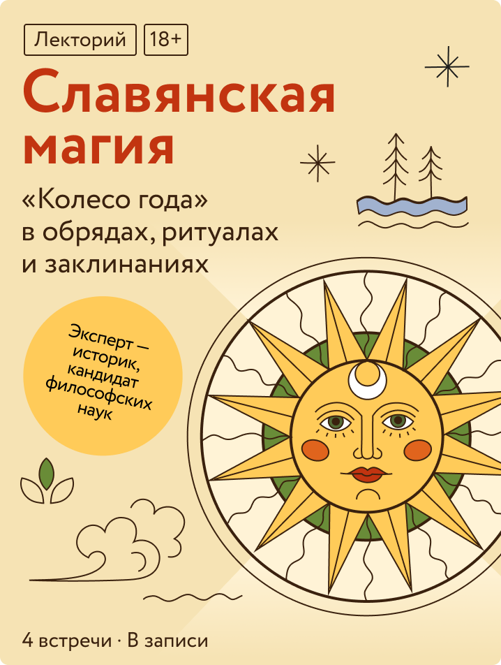 Славянская магия