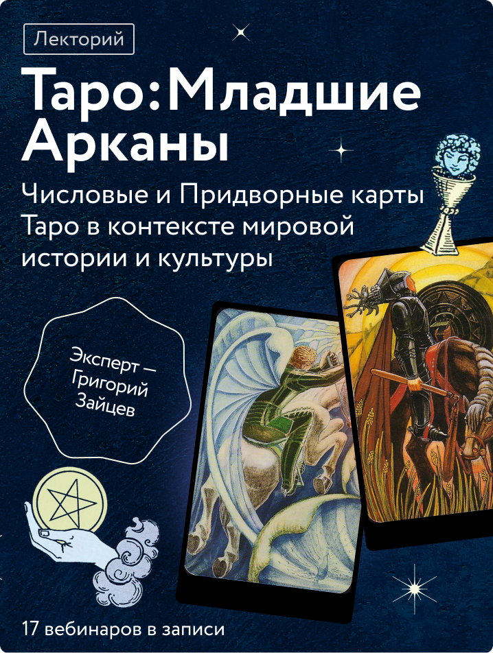 Таро: Младшие Арканы