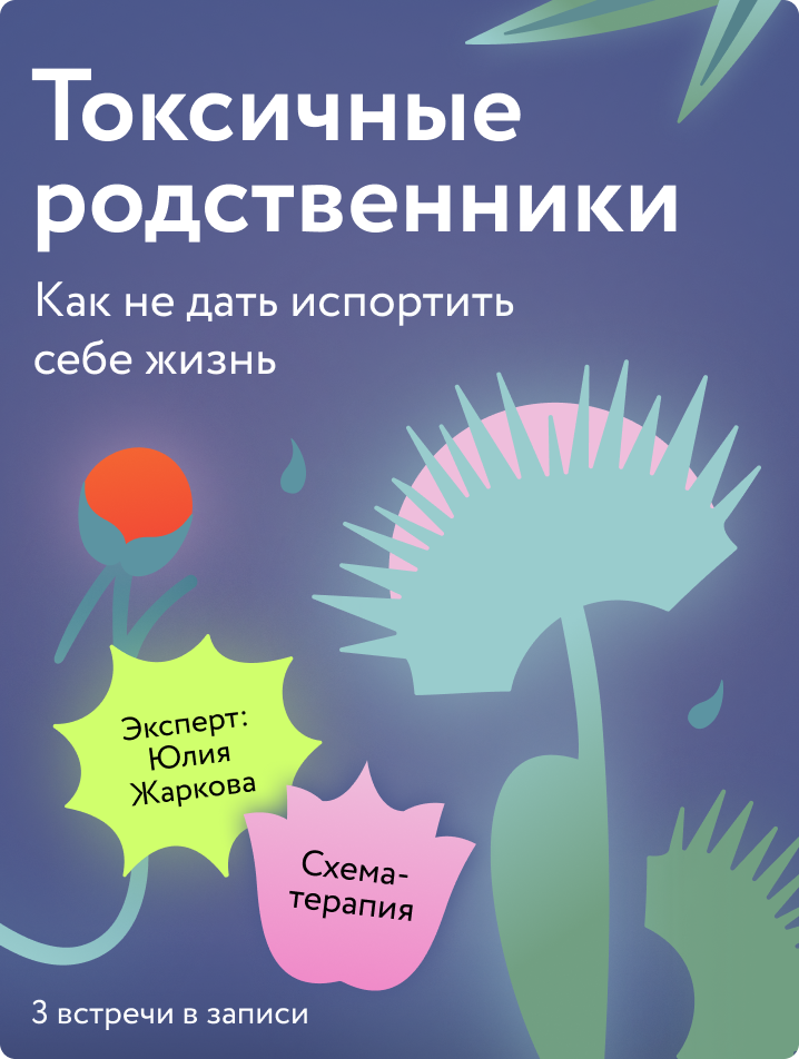 Токсичные родственники