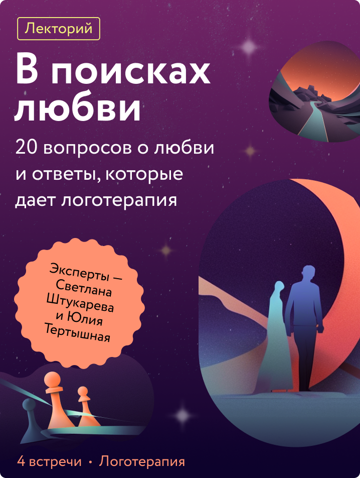 В поисках любви