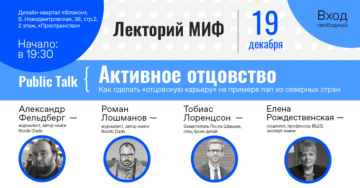 Активное отцовство. Как сделать «отцовскую карьеру» на примере пап из северных стран. Public Talk
