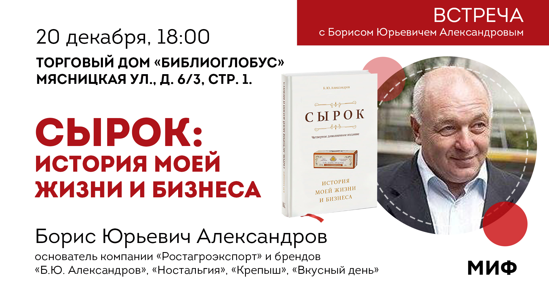 Сырок: история моей жизни и бизнеса. Встреча с Борисом Юрьевичем Александровым.
