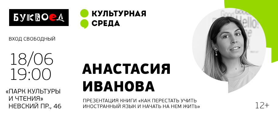 Презентация книги «Как перестать учить иностранный язык и начать на нем жить»