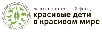 Благотворительный фонд «Красивые дети в красивом мире»
