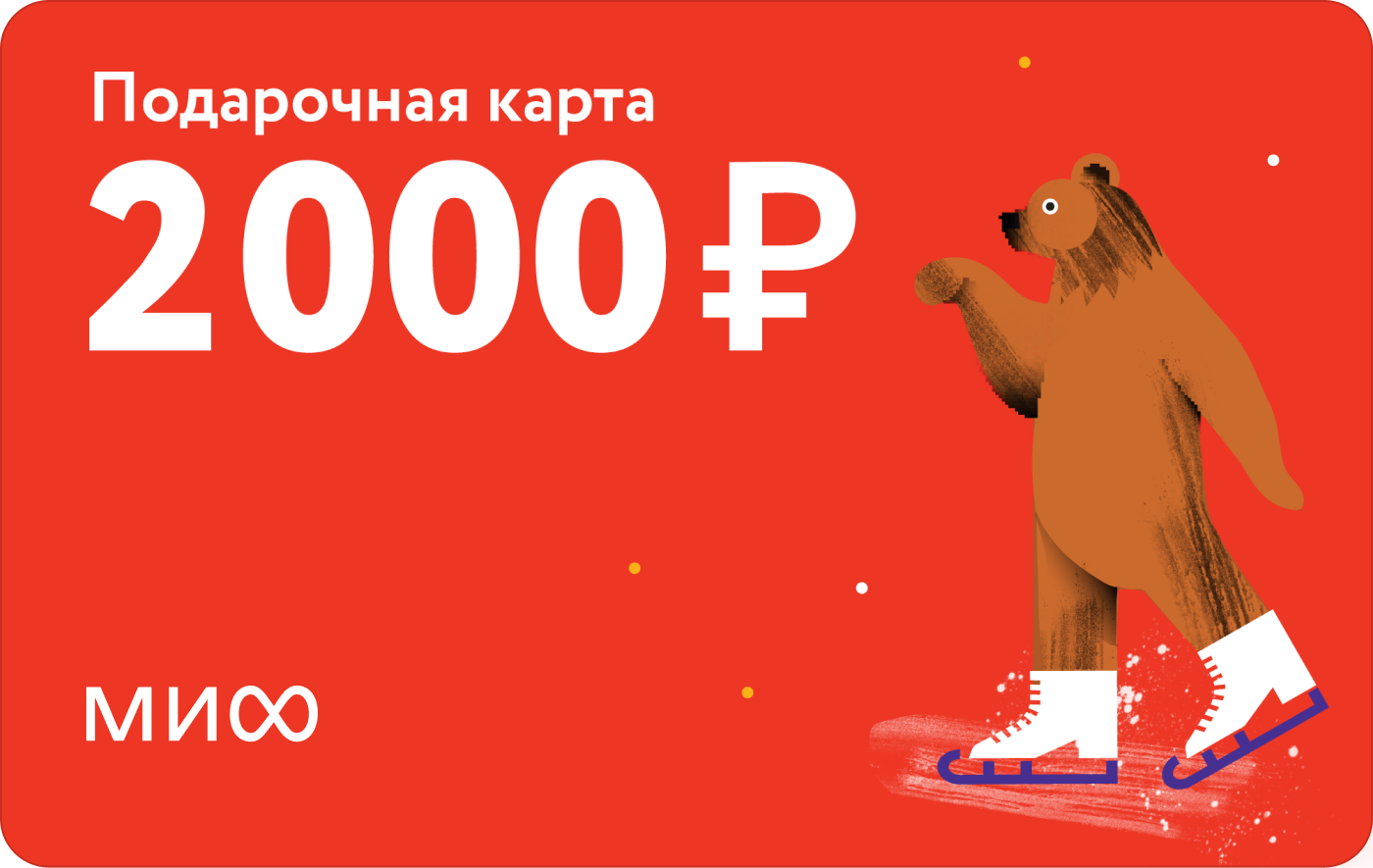 Подарочная карта на 2 000 ₽ () — купить в МИФе