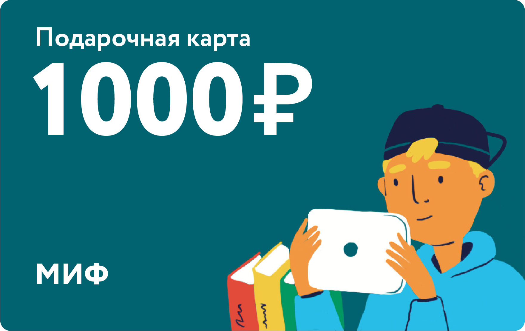 Подарочная карта на 1 000 ₽ () — купить в МИФе