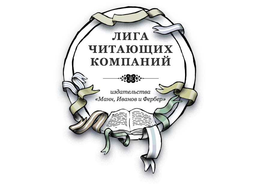 Манн Иванов и Фербер логотип. Издательство миф логотип. Издательство Манн. Издательство миф Манн Иванов и Фербер.