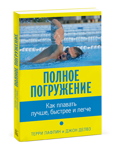 Терри Лафлин Полное Погружение Купить Книгу